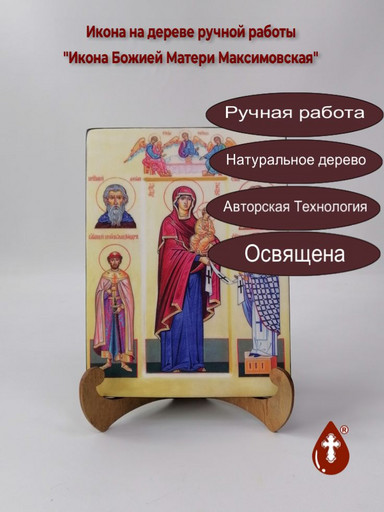 Максимовская Божья Матерь, арт И3182
