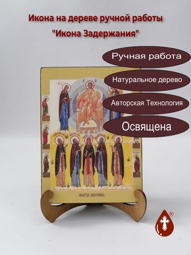Молитва Задержания, 15x20x3 см, арт Ид4875-2