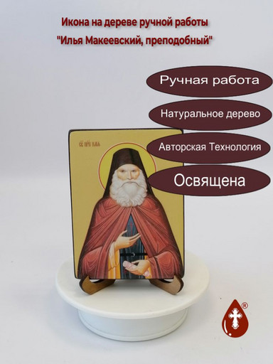 Святой Преподобный Илья Макеевский, 9x12x1,8 см, арт Ид3997