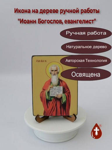 Евангелист Иоанн Богослов, 9x12x1,8 см, арт Ид3056-2