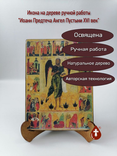 Иоанн Предтеча Ангел Пустыни XVI век, арт И061-5