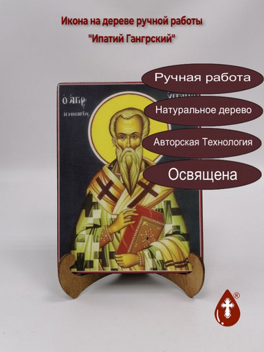 Священномученик Ипатий Гангрский, епископ, 15x20x1,8 см, арт А472