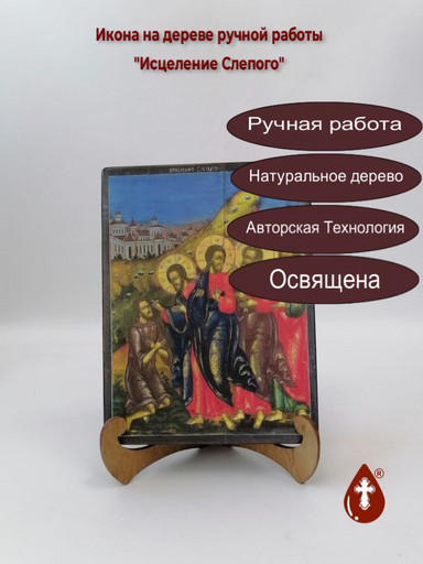 Исцеление Слепого, арт И311
