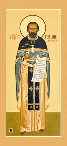 Исповедник Роман Медведь, пресвитер, арт В986