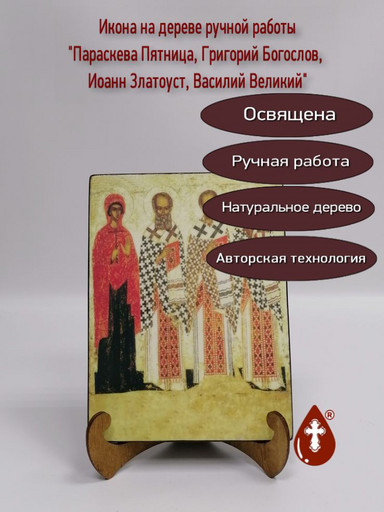 Избранные святые - Параскева Пятница, Григорий Богослов, Иоанн Златоуст, Василий Великий, арт И1132