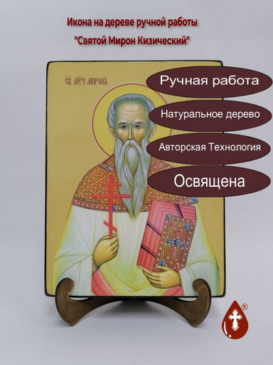 Святой мученик Мирон Кизический, 18x24x3 см, арт Ид4112-2