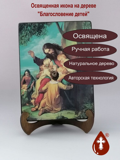 Благословение детей, 15x20x3 см, арт Ид4828-2