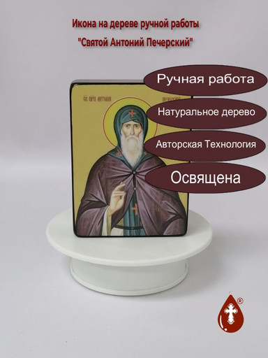 Святой Преподобный Антоний Печерский, 9x12x3 см, арт Ид25345-2