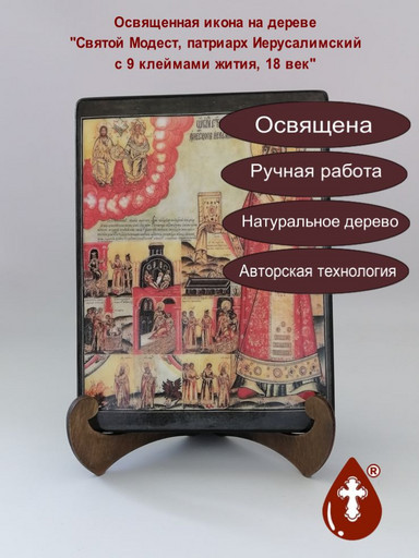Святой Модест патриарх Иерусалимский, с 9 клеймами жития, 18 век, 15x20x3 см, арт А6736-2