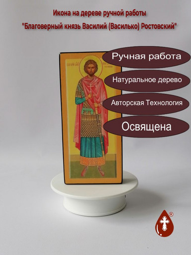 Благоверный князь Василий (Василько) Ростовский, арт В5955