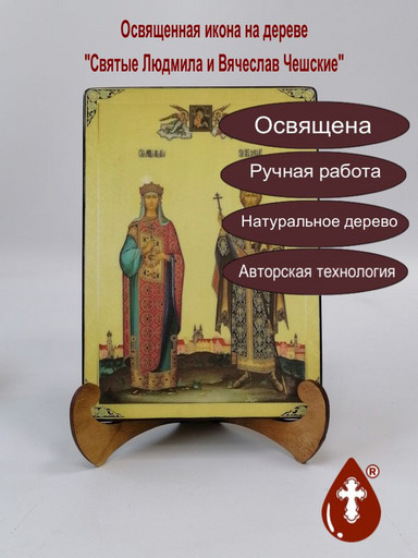 Святые Людмила и Вячеслав Чешские, 14x20x1,8 см, арт Б0284