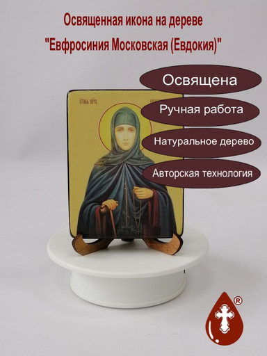 Евфросиния Московская (Евдокия), 9х12x1,8 см, арт И8567-2