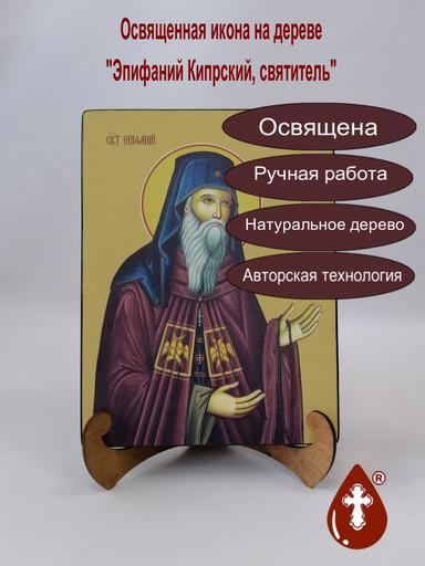 Святитель Эпифаний Кипрский, 21x28x3 см, арт Ид3977-2