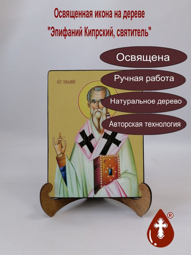 Святитель Эпифаний Кипрский, 15x20x1,8 см, арт Ид3976