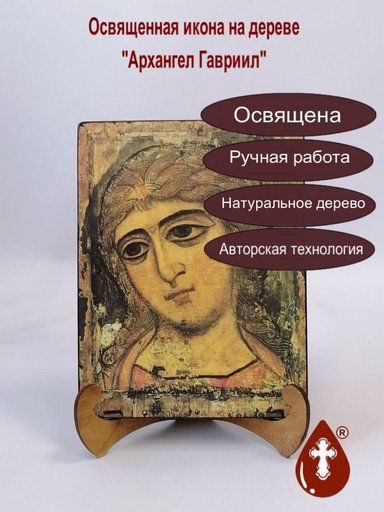 Архангел Гавриил, арт И610