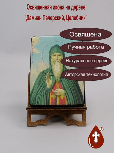 Преподобный Дамиан Печерский, целебник, пресвитер, 9x12x3 см, арт Б0373-2