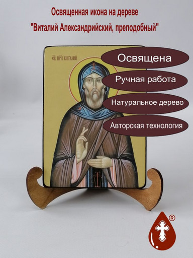 Преподобный Виталий Александрийский, 12x16x1,8 см, арт Ид3870-2