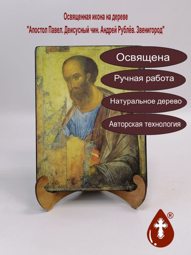 Апостол Павел. Деисусный чин. Андрей Рублёв. Звенигород, арт A006