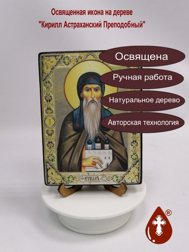 Кирилл Астраханский Преподобный, 12x16x1,8 см, арт И3886