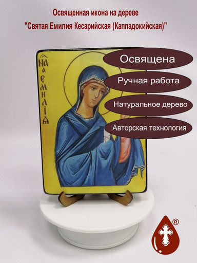 Святая Емилия Кесарийская (Каппадокийская), арт И1352-1