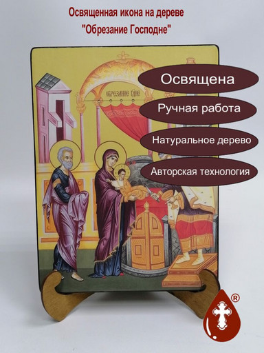 Обрезание Господне, 21x28x3 см, арт Ид4665-2