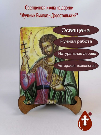Мученик Емилиан Доростольский, 15x20x1,8 см, арт А226