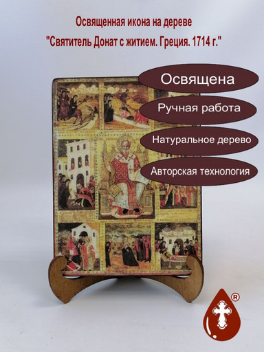 Святитель Донат с житием. Греция. 1714 г., 15x20x3 см, арт Б0432