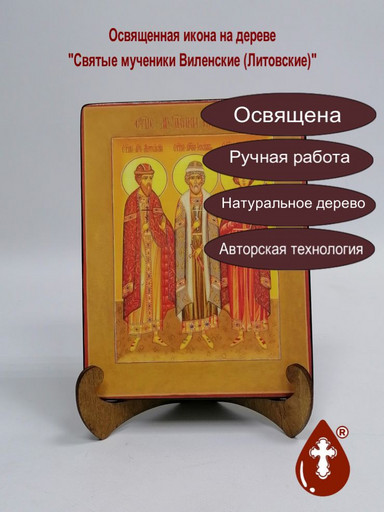 Святые мученики Виленские (Литовские), арт И851