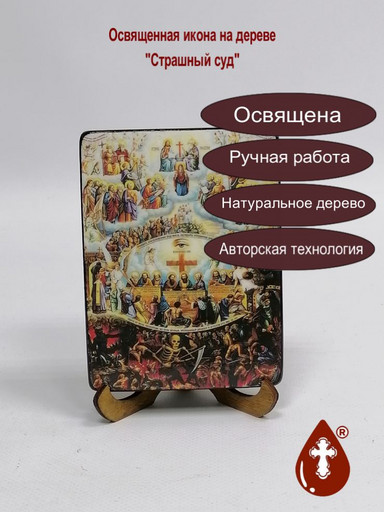 Страшный суд, 9x12x1,8 см, арт Ид4877-4