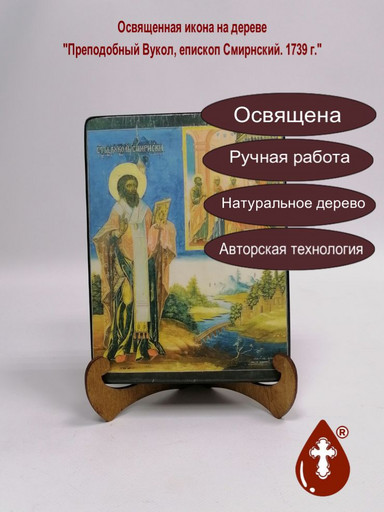 Преподобный Вукол, епископ Смирнский. 1739 г., 15x20x3 см, арт Б0248