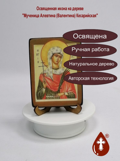Мученица Алевтина (Валентина) Кесарийская, 9x12x1,8 см, арт В327