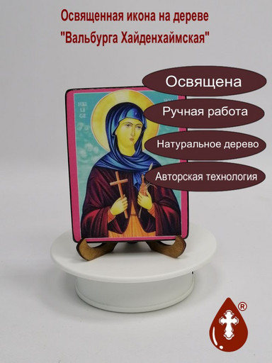 Святая Вальбурга Хайденхаймская, 9x12x1,8 см, арт А6631