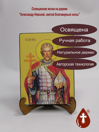 Cвятой Благоверный князь Александр Невский, 15x20x3 см, арт И8169