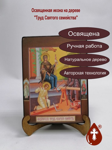 Труд Святого семейства, арт И1384