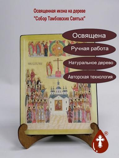 Собор Тамбовских Святых, 15x20x1,8 см, арт А1052