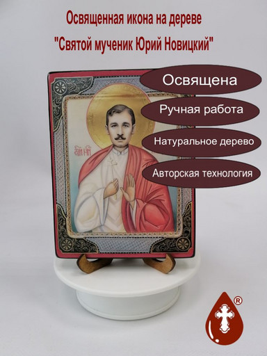 Святой мученик Юрий Новицкий, 12x16x1,8 см, арт А018