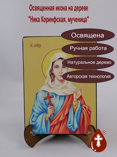 Ника Коринфская, мученица, 15х20x3, арт И8651-2