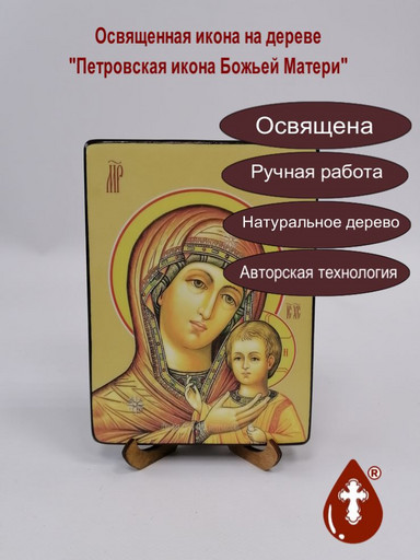 Петровская икона Божьей матери, 12x16x1,8 см, арт Ид3590-2