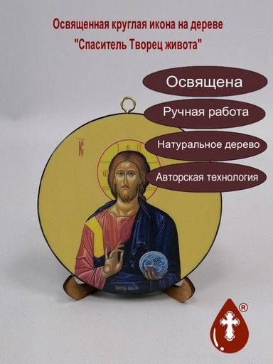 Спаситель Творец живота. Круглая икона на дереве. Диаметр 12 см. Толщина 1,5 см, арт К049