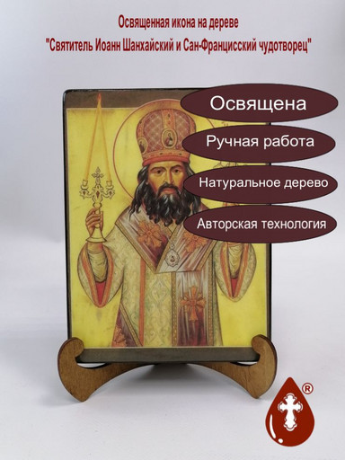 Святитель Иоанн Шанхайский и Сан-Францисский чудотворец, 15x20x3 см, арт А428-2