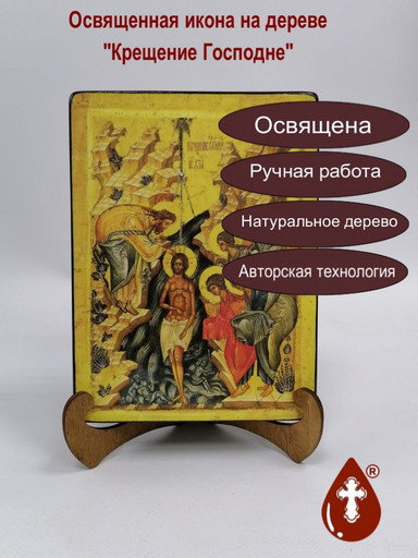 Крещение Господне, 15x20x3 см, арт А6739