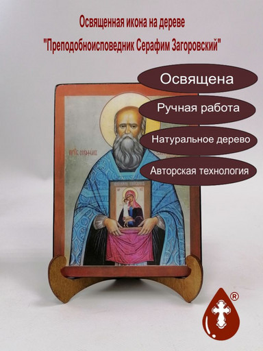 Преподобноисповедник Серафим Загоровский, 15x20х1,8 см, арт А5631
