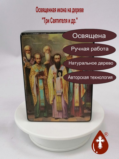 Три Святителя и др., 9x12x3 см, арт Ик20227-2