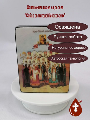 Собор Святителей Московских, 9x12x3 см, арт Ид4909-3