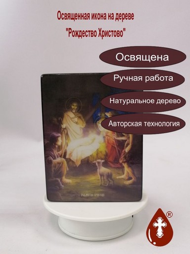 Рождество Христово, 12x16x3 см, арт Ид4632