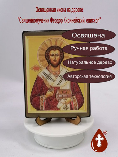 Священномученик Феодор Киринейский, епископ, 12x16x1,8 см, арт В708