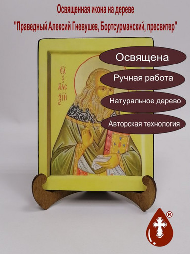 Праведный Алексий Гневушев, Бортсурманский, пресвитер, 15x20x1,8 см, арт В1077