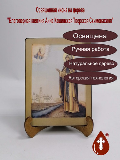 Благоверная княгиня Анна Кашинская Тверская Схимонахиня, арт И794