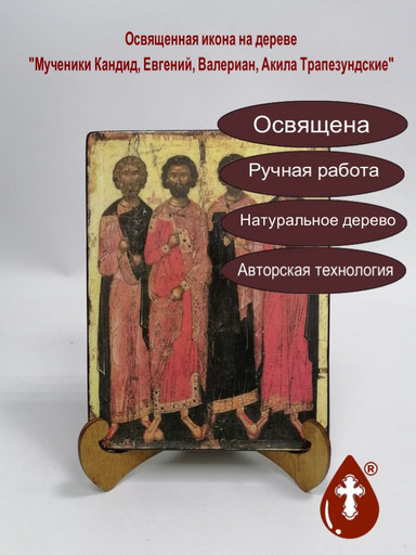 Мученики Кандид, Евгений, Валериан, Акила Трапезундские, 15x20х1,8 см, арт Б0400