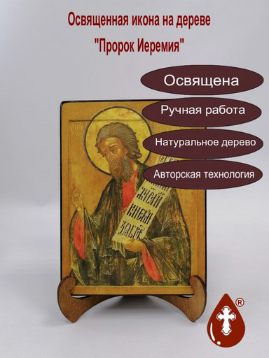 Пророк Иеремия, 15x20x3 см, арт В6530